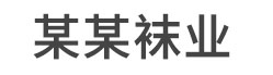 北京丹亦商贸有限公司袜业有限公司